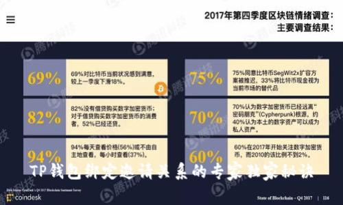TP钱包绑定邀请关系的专家独家秘诀