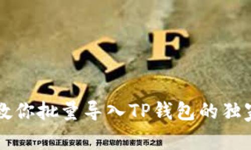 专家教你批量导入TP钱包的独家秘诀