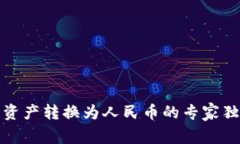 TP钱包资产转换为人民币的专家独家秘诀