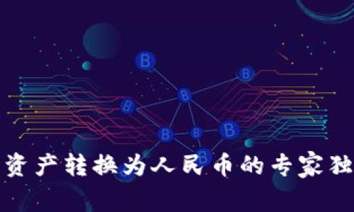 TP钱包资产转换为人民币的专家独家秘诀