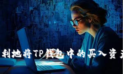 专家揭秘：如何安全顺利地将TP钱包中的买入资产卖出？独家秘诀曝光！