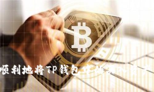 专家揭秘：如何安全顺利地将TP钱包中的买入资产卖出？独家秘诀曝光！