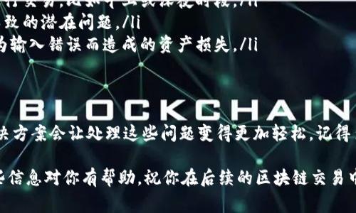 如果你在使用TP钱包进行货币链交易时遇到了卡住的问题，首先不要慌张，这种情况在区块链交易中是比较常见的，下面我将为你详细解说可能的原因及解决方法。

交易卡住的常见原因
在使用TP钱包进行交易时，交易卡住通常有以下几种原因：
ul
    listrong网络拥堵：/strong区块链网络有时候会因为交易量过大而导致拥堵，这时候你的交易可能会被延迟处理。/li
    listrong手续费不足：/strong如果你设置的交易手续费过低，矿工可能不愿意处理这笔交易，从而导致交易被“卡住”。/li
    listrong钱包软件问题：/strong有时候，TP钱包本身可能出现软件故障或需要更新，这可能会影响交易的正常进行。/li
    listrong地址输入错误：/strong如果你在输入目标地址时出现了错误，交易可能会无法完成。/li
/ul

解决交易卡住的方法
那么遇到交易卡住该怎么办呢？以下是一些实用的解决方案：
ul
    listrong查看区块链状态：/strong首先，你可以通过区块查询网站（如Etherscan等）查看你的交易状态。如果交易在“待处理”状态，可以耐心等待，通常情况下交易会在一段时间后被处理完成。/li
    listrong提高手续费：/strong如果你的交易被矿工忽视，你可以尝试通过“加速”功能，提高交易的手续费。很多区块链浏览器提供了此功能，可以显著提升交易确认时间。/li
    listrong重启钱包：/strong有时候，简单的重启钱包应用能够解决一些软件故障导致的问题。试试看，可能会有意想不到的效果。/li
    listrong联系支持团队：/strong如果交易卡住了很久，你也可以尝试联系TP钱包的客服支持，询问他们是否能为你提供更详细的帮助。/li
/ul

预防交易卡住的小技巧
当然，预防总是胜于治疗。以下是一些可以帮助你尽量避免交易卡住的技巧：
ul
    listrong设置合理的手续费：/strong在进行交易时，建议你查看当前网络的平均手续费，并根据这个信息合理设置你的手续费。/li
    listrong选择合适的交易时机：/strong如果网络繁忙，考虑选择在网络较为空闲的时候进行交易，比如早上或深夜时段。/li
    listrong定期更新钱包：/strong保持你的TP钱包更新到最新版本，以避免因软件过旧而导致的潜在问题。/li
    listrong双重检查地址：/strong在每次交易前，确保仔细核对你输入的接收地址，避免因为输入错误而造成的资产损失。/li
/ul

总结
在使用TP钱包进行货币链交易时，卡住的情况可能会让人感到困扰，但了解背后的原因以及解决方案会让处理这些问题变得更加轻松。记得多留意网络状况、合理设置手续费，以及保持钱包软件的更新，这样能大大降低交易卡住的概率。

说真的，区块链的世界虽然充满挑战，但只要掌握了技巧和知识，还是能让你游刃有余。希望这些信息对你有帮助，祝你在后续的区块链交易中一帆风顺！