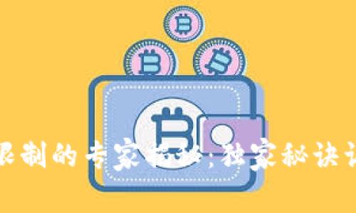 TP钱包交易地区限制的专家揭秘：独家秘诀让你畅游加密世界