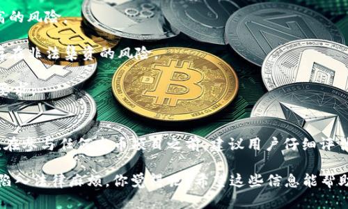 关于“TP钱包发币是否合法”这个问题，其实是一个比较复杂的话题，下面我们将从多个方面进行探讨。首先，了解TP钱包和Token（代币）发行的基本概念是很重要的。

什么是TP钱包？
TP钱包是一款支持多种区块链资产的数字货币钱包，用户可以使用它来存储、管理和交易加密货币。TP钱包支持的资产包括但不限于以太坊（ETH）、比特币（BTC）和各类ERC20代币等。由于其便捷的用户体验，TP钱包在币圈中拥有广泛的用户基础。

什么是发币？
发币，顾名思义，就是发行新的数字货币或代币。这通常是通过区块链技术实现的，投资者可以购买这些代币以此参与项目，或者交易这些代币以获取收益。发币需要遵守相关的法律法规，因此其合法性与否会受到多方面因素的影响。

发币的法律框架
在探讨TP钱包发币是否违法之前，我们必须了解涉及数字货币和区块链的法律框架。不同国家和地区对于数字货币和代币的规定不尽相同。例如，在中国，政府对ICO（首次代币发行）进行了严格的监管，禁止了大多数发币活动。而在一些国家，比如美国，数字货币相对于证券的定义有所不同，可能需要遵循证券法等相关法规。

TP钱包发币的具体法律问题
1. **是否属于证券**：如果TP钱包发币的代币被认定为证券，那么就需要遵循证券法的规定，包括但不限于注册、信息披露等要求。如果不遵守这些法律规定，就有可能违法。

2. **筹资方式**：如果发币是通过ICO方式进行，且预期筹集资金用于特定项目或者增加公司的资本，必须明确遵循相关的法律框架，包括投资者保护和透明度要求。

3. **许可与合规性**：不同地区的金融监管机构对数字货币的监管政策各不相同，这使得发币项目需要具备相应的合规性。如果TP钱包的发币项目没有获得相应的批准或许可，则可能会被认为是非法操作。

如何判断TP钱包发币是否违法？
在判断TP钱包发币是否合法时，可以考虑以下几个因素：

1. **项目背景**：了解发币项目的团队背景、项目目标和运营模式。如果团队背景模糊，或者项目目标不明确，那么这样的项目往往存在较高的风险。

2. **市场透明性**：良好的发币项目通常会发布白皮书、提供明确的项目计划，并在可信的平台上进行透明的宣传。如果项目不透明，可能存在非法集资的风险。

3. **合规性检查**：参与发币项目的投资者应当自行了解项目是否合法，查阅相关的法律法规，并确认项目方是否遵循了当地的法律合规要求。

总结
总的来说，TP钱包发币的合法性取决于多方面的问题，包括项目的性质、代币是否合法被视为证券、筹资方式以及是否获得相关的合规许可。在参与任何发币项目之前，建议用户仔细评估项目背景和合规性，充分了解相关法律法规，并谨慎做出投资决策。

说真的，数字货币的世界变化太快，尤其是在监管日益严格的背景下，参与之前最好咨询一下专家的意见，确保自己不会因为不了解法规而陷入法律麻烦。你觉得呢？希望这些信息能帮助到你！