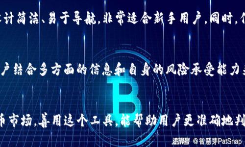 在TP钱包（TokenPocket）中，市场界面的主要功能是为用户提供一个便捷的交易和信息查询平台。在市场界面，用户可以查看各种数字资产的交易行情、市场动态和相关的数字货币信息。下面是关于TP钱包市场界面的详细介绍。

什么是TP钱包的市场界面？
TP钱包是一款兼容多链的数字货币钱包，市场界面是其中一个重要的功能模块。它允许用户查看不同数字货币的实时价格、交易量、涨跌幅等关键数据。通过市场界面，用户可以更好地把握市场动向，做出更聪明的投资决策。

市场界面的功能详情
市场界面提供了多个实用功能，包括：
ul
    listrong实时行情：/strong用户可以查看各大币种的实时价格及其波动情况，方便作出即时的购买或出售决定。/li
    listrong交易量查看：/strong可以看到某个数字货币的交易量，这对于判断市场热度和活跃度是很有帮助的。/li
    listrong涨跌幅统计：/strong市场界面会提供过去24小时、7天、30天等不同时间段内的涨跌幅信息，帮助用户更全面地了解币种表现。/li
    listrong排序功能：/strong用户可以根据市值、涨幅等多种指标对数字货币进行排序，方便快速找到更具潜力的投资标的。/li
/ul

如何使用TP钱包的市场界面
使用TP钱包的市场界面其实很简单，操作流程通常如下：
ol
    li打开TP钱包，登录你的账户。/li
    li在主界面中找到并点击“市场”或“行情”选项。/li
    li浏览显示的数字货币列表，可以通过下拉刷新获取最新数据。/li
    li点击任何一个数字货币，进入该币种详情页，查看更详细的信息，如技术图表、交易对、钱包地址等。/li
/ol

市场界面的优势
市场界面为用户提供了快速而全面的信息获取方式。相比起其他钱包或交易所的界面，TP钱包的市场界面设计简洁、易于导航，非常适合新手用户。同时，作为一个去中心化钱包，TP钱包可以与多种区块链资产自由交互，用户只需在一个应用内便可管理多个资产。

注意事项
当然，虽然市场界面提供了很多有用的信息，但用户在进行投资时依然需要谨慎。市场行情瞬息万变，建议用户结合多方面的信息和自身的风险承受能力来做出决策。另一个建议是，不要把所有的资产都放在一个账户中，合理分散投资风险是非常重要的。

总结
总的来说，TP钱包的市场界面为用户提供了一个方便、快捷的数字资产交易信息平台。在充满波动的加密货币市场，善用这个工具，能帮助用户更准确地判断市场趋势，从而制定更有效的投资策略。