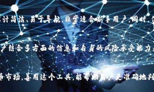 在TP钱包（TokenPocket）中，市场界面的主要功能是为用户提供一个便捷的交易和信息查询平台。在市场界面，用户可以查看各种数字资产的交易行情、市场动态和相关的数字货币信息。下面是关于TP钱包市场界面的详细介绍。

什么是TP钱包的市场界面？
TP钱包是一款兼容多链的数字货币钱包，市场界面是其中一个重要的功能模块。它允许用户查看不同数字货币的实时价格、交易量、涨跌幅等关键数据。通过市场界面，用户可以更好地把握市场动向，做出更聪明的投资决策。

市场界面的功能详情
市场界面提供了多个实用功能，包括：
ul
    listrong实时行情：/strong用户可以查看各大币种的实时价格及其波动情况，方便作出即时的购买或出售决定。/li
    listrong交易量查看：/strong可以看到某个数字货币的交易量，这对于判断市场热度和活跃度是很有帮助的。/li
    listrong涨跌幅统计：/strong市场界面会提供过去24小时、7天、30天等不同时间段内的涨跌幅信息，帮助用户更全面地了解币种表现。/li
    listrong排序功能：/strong用户可以根据市值、涨幅等多种指标对数字货币进行排序，方便快速找到更具潜力的投资标的。/li
/ul

如何使用TP钱包的市场界面
使用TP钱包的市场界面其实很简单，操作流程通常如下：
ol
    li打开TP钱包，登录你的账户。/li
    li在主界面中找到并点击“市场”或“行情”选项。/li
    li浏览显示的数字货币列表，可以通过下拉刷新获取最新数据。/li
    li点击任何一个数字货币，进入该币种详情页，查看更详细的信息，如技术图表、交易对、钱包地址等。/li
/ol

市场界面的优势
市场界面为用户提供了快速而全面的信息获取方式。相比起其他钱包或交易所的界面，TP钱包的市场界面设计简洁、易于导航，非常适合新手用户。同时，作为一个去中心化钱包，TP钱包可以与多种区块链资产自由交互，用户只需在一个应用内便可管理多个资产。

注意事项
当然，虽然市场界面提供了很多有用的信息，但用户在进行投资时依然需要谨慎。市场行情瞬息万变，建议用户结合多方面的信息和自身的风险承受能力来做出决策。另一个建议是，不要把所有的资产都放在一个账户中，合理分散投资风险是非常重要的。

总结
总的来说，TP钱包的市场界面为用户提供了一个方便、快捷的数字资产交易信息平台。在充满波动的加密货币市场，善用这个工具，能帮助用户更准确地判断市场趋势，从而制定更有效的投资策略。