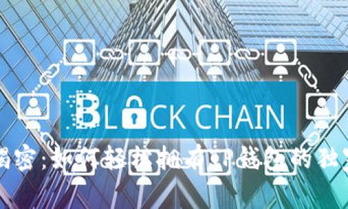 专家揭密：如何轻松拥有TP钱包的独家秘诀