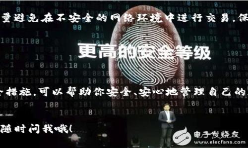 TP钱包密钥是指在TP钱包（TokenPocket）中用于管理和保护用户加密数字资产的重要信息。它可以分为两种主要类型：公钥和私钥。下面我将详细介绍这两个密钥的含义以及为什么它们对TP钱包用户至关重要。

### 什么是公钥与私钥

1. 公钥的概念

公钥可以理解为一个地址或账号，任何人都可以通过这个公钥向你发送加密资产。例如，如果你想要接受比特币或以太坊，你需要将你的公钥提供给别人。公钥是公开的，任何人都可以查看和使用，但它本身并不能让别人控制你的资金。


2. 私钥的概念

私钥则是你加密资产的“钥匙”，它是一个秘密，只有你自己知道。拥有私钥就意味着你可以完全控制与之对应的所有加密资产，包括转账、交易等操作。因此，保护好你的私钥至关重要，丢失私钥将导致你失去对账户的访问权，所持资产也会随之消失。


### 为什么TP钱包密钥重要？

3. 安全性

TP钱包使用密钥对用户的资产进行保护，确保只有你可以访问和管理自己的资产。而且，私钥的秘密性决定了账户的安全性。一旦私钥被他人获取，你的资产就暴露在风险之中。因此，安全地存储和备份私钥是每个用户都应该注意的事情。


4. 防止盗窃

由于加密资产的特性，一旦交易完成就无法撤销，因此保护好自己的私钥，有助于防止资金被盗。 TP钱包会为用户提供安全性设置，如指纹识别和密码保护，进一步增强安全性。


### 如何妥善管理TP钱包密钥？

5. 备份你的私钥

备份私钥是一项至关重要的操作。你可以选择将私钥纸质记录下来，保存在一个安全的地方，或者使用密码管理工具进行保管。总之，确保在自己的掌控之中，不要轻易分享或存储在不安全的地方。


6. 避免在公用网络使用

当你在公共Wi-Fi环境下使用TP钱包应用时，务必要小心。黑客可能会监听网络，窃取你的私钥信息。尽量避免在不安全的网络环境中进行交易，保护好自己的信息。


### 结尾


在TP钱包中，密钥是你资产的进入门户。理解公钥和私钥的概念，明白它们的重要性，并采取必要的安全措施，可以帮助你安全、安心地管理自己的加密数字资产。记住，保护自己的私钥，相当于保护你的财产，千万不能掉以轻心哦！


以上就是TP钱包密钥的基本介绍。如果你对TP钱包还有其他疑问，或者想要进一步了解相关知识，可以随时问我哦！