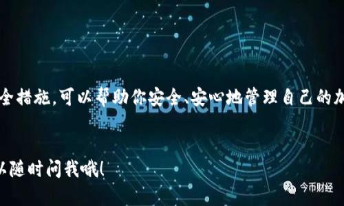 TP钱包密钥是指在TP钱包（TokenPocket）中用于管理和保护用户加密数字资产的重要信息。它可以分为两种主要类型：公钥和私钥。下面我将详细介绍这两个密钥的含义以及为什么它们对TP钱包用户至关重要。

### 什么是公钥与私钥

1. 公钥的概念

公钥可以理解为一个地址或账号，任何人都可以通过这个公钥向你发送加密资产。例如，如果你想要接受比特币或以太坊，你需要将你的公钥提供给别人。公钥是公开的，任何人都可以查看和使用，但它本身并不能让别人控制你的资金。


2. 私钥的概念

私钥则是你加密资产的“钥匙”，它是一个秘密，只有你自己知道。拥有私钥就意味着你可以完全控制与之对应的所有加密资产，包括转账、交易等操作。因此，保护好你的私钥至关重要，丢失私钥将导致你失去对账户的访问权，所持资产也会随之消失。


### 为什么TP钱包密钥重要？

3. 安全性

TP钱包使用密钥对用户的资产进行保护，确保只有你可以访问和管理自己的资产。而且，私钥的秘密性决定了账户的安全性。一旦私钥被他人获取，你的资产就暴露在风险之中。因此，安全地存储和备份私钥是每个用户都应该注意的事情。


4. 防止盗窃

由于加密资产的特性，一旦交易完成就无法撤销，因此保护好自己的私钥，有助于防止资金被盗。 TP钱包会为用户提供安全性设置，如指纹识别和密码保护，进一步增强安全性。


### 如何妥善管理TP钱包密钥？

5. 备份你的私钥

备份私钥是一项至关重要的操作。你可以选择将私钥纸质记录下来，保存在一个安全的地方，或者使用密码管理工具进行保管。总之，确保在自己的掌控之中，不要轻易分享或存储在不安全的地方。


6. 避免在公用网络使用

当你在公共Wi-Fi环境下使用TP钱包应用时，务必要小心。黑客可能会监听网络，窃取你的私钥信息。尽量避免在不安全的网络环境中进行交易，保护好自己的信息。


### 结尾


在TP钱包中，密钥是你资产的进入门户。理解公钥和私钥的概念，明白它们的重要性，并采取必要的安全措施，可以帮助你安全、安心地管理自己的加密数字资产。记住，保护自己的私钥，相当于保护你的财产，千万不能掉以轻心哦！


以上就是TP钱包密钥的基本介绍。如果你对TP钱包还有其他疑问，或者想要进一步了解相关知识，可以随时问我哦！