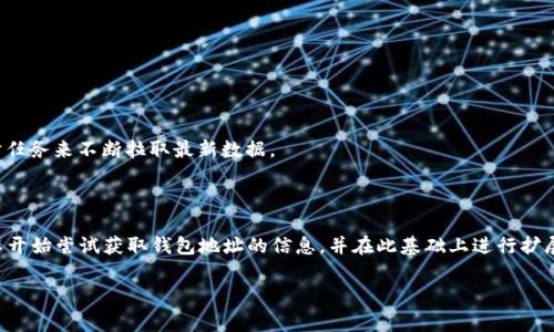 要获取TP钱包（通常指的是一个特定类型的加密货币钱包，例如Tron钱包）的地址数据，你需要使用相关的API或者SDK来进行操作。以下是一个基于JavaScript的基础示例，展示如何获取TP钱包地址的数据。这里假设你已经安装了TP钱包，并且你有基础的编程知识。

### 所需的准备工作

在开始之前，确保你已经安装了TP钱包，并了解如何通过它进行交易或与其交互。同时，你需要确保你的开发环境支持JavaScript（比如Node.js）。

### 使用TP钱包的API

TP钱包提供了一些API供开发者使用。首先，你可以通过以下代码获取钱包地址的信息。

#### 第一步：引入必要的库

```javascript
const axios = require('axios'); // 确保安装axios库
```

#### 第二步：设置API请求

使用axios库向TP钱包的API发送请求获取钱包地址的数据。以下是一个简单的示例代码：

```javascript
const tpWalletApi = 'https://api.tpwallet.com'; // 这是一个假设的API地址，请使用真实的TP钱包API

async function getWalletData(address) {
    try {
        const response = await axios.get(`${tpWalletApi}/wallet/${address}`);
        return response.data; // 返回获取到的数据
    } catch (error) {
        console.error(