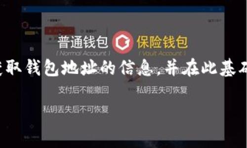 要获取TP钱包（通常指的是一个特定类型的加密货币钱包，例如Tron钱包）的地址数据，你需要使用相关的API或者SDK来进行操作。以下是一个基于JavaScript的基础示例，展示如何获取TP钱包地址的数据。这里假设你已经安装了TP钱包，并且你有基础的编程知识。

### 所需的准备工作

在开始之前，确保你已经安装了TP钱包，并了解如何通过它进行交易或与其交互。同时，你需要确保你的开发环境支持JavaScript（比如Node.js）。

### 使用TP钱包的API

TP钱包提供了一些API供开发者使用。首先，你可以通过以下代码获取钱包地址的信息。

#### 第一步：引入必要的库

```javascript
const axios = require('axios'); // 确保安装axios库
```

#### 第二步：设置API请求

使用axios库向TP钱包的API发送请求获取钱包地址的数据。以下是一个简单的示例代码：

```javascript
const tpWalletApi = 'https://api.tpwallet.com'; // 这是一个假设的API地址，请使用真实的TP钱包API

async function getWalletData(address) {
    try {
        const response = await axios.get(`${tpWalletApi}/wallet/${address}`);
        return response.data; // 返回获取到的数据
    } catch (error) {
        console.error(