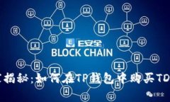 专家独家揭秘：如何在TP钱包中购买TD币的秘诀