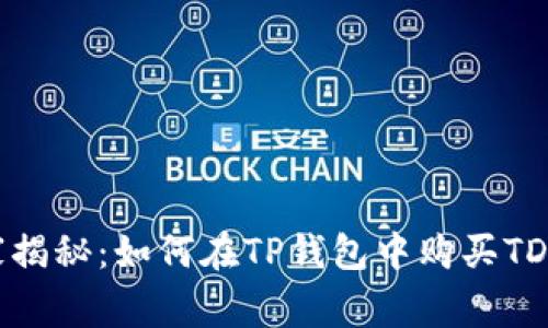 专家独家揭秘：如何在TP钱包中购买TD币的秘诀