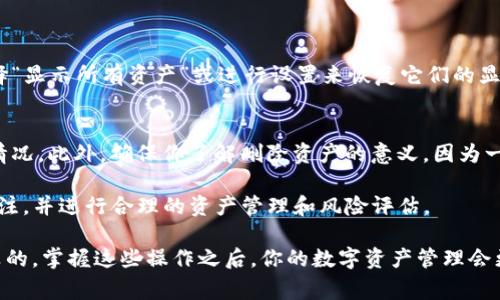 在TP钱包中删除空投的资产其实是一个相对简单的操作。不过，在详细说明之前，我们需要理解一下TP钱包及空投的概念。TP钱包是一款支持多链资产管理的钱包，用户可以在其中管理加密货币。而空投则是项目方向持有特定资产的用户免费赠送新项目代币的一种营销方式。

如果你在TP钱包中收到了一些空投的资产，但并不想保留它们，可以按照以下步骤进行删除。

步骤一：打开TP钱包应用
首先，确保你的设备上已经安装了TP钱包，并且你已经登录自己的钱包账户。如果未登录，请先输入你的助记词或密码进行登录。

步骤二：查找待删除的资产
在钱包的主界面，你会看到在资产列表中展示的所有数字货币。通常，空投的资产是以新项目代币的形式出现的。你可以通过滚动资产列表来查找这些空投资产。

步骤三：选择要删除的资产
找到你想删除的空投资产后，点击该资产。在进入该资产的详细页面后，你会看到不同的选项，包括“发送”、“兑换”、“删除”等等。

步骤四：删除资产
在资产详细页面上，查找“删除”或类似的选项。请注意，这里的“删除”通常只是将该资产从你的资产列表中隐藏，而不是真正从区块链中抹去。这是由于区块链的特性，一旦资产被记录，它们将会永远存在，但你可以选择不在钱包中显示它们。

步骤五：确认删除
系统通常会要求你确认是否真的要删除该资产。请仔细阅读提示信息，确认后点击“确定”或“是”，完成删除。

步骤六：查看资产列表
返回资产列表，确认刚刚选择删除的空投资产已经不再显示。如果你希望仍然可以找回这些资产，可以在钱包中选择“显示所有资产”或进行设置来恢复它们的显示。

其他注意事项
虽然删除资产在钱包中比较简单，但是在做任何改动之前，建议备份你的钱包信息，以免在操作过程中出现误删的情况。此外，确保你了解删除资产的意义，因为一旦你删除某个代币的显示，如果该代币涨价或有其他价值变化，你将无法及时知晓。

总的来说，TP钱包的使用相对简单，但仍然需要小心谨慎。在处理空投或任何数字资产时，建议随时保持对市场的关注，并进行合理的资产管理和风险评估。 

希望这个指南可以帮助到你！如果你还有其他问题，比如如何管理资产、进行交易或备份钱包，随时回来问我哦！说真的，掌握这些操作之后，你的数字资产管理会更加得心应手，懂的都懂！