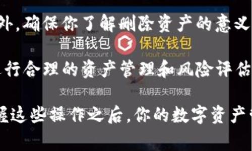 在TP钱包中删除空投的资产其实是一个相对简单的操作。不过，在详细说明之前，我们需要理解一下TP钱包及空投的概念。TP钱包是一款支持多链资产管理的钱包，用户可以在其中管理加密货币。而空投则是项目方向持有特定资产的用户免费赠送新项目代币的一种营销方式。

如果你在TP钱包中收到了一些空投的资产，但并不想保留它们，可以按照以下步骤进行删除。

步骤一：打开TP钱包应用
首先，确保你的设备上已经安装了TP钱包，并且你已经登录自己的钱包账户。如果未登录，请先输入你的助记词或密码进行登录。

步骤二：查找待删除的资产
在钱包的主界面，你会看到在资产列表中展示的所有数字货币。通常，空投的资产是以新项目代币的形式出现的。你可以通过滚动资产列表来查找这些空投资产。

步骤三：选择要删除的资产
找到你想删除的空投资产后，点击该资产。在进入该资产的详细页面后，你会看到不同的选项，包括“发送”、“兑换”、“删除”等等。

步骤四：删除资产
在资产详细页面上，查找“删除”或类似的选项。请注意，这里的“删除”通常只是将该资产从你的资产列表中隐藏，而不是真正从区块链中抹去。这是由于区块链的特性，一旦资产被记录，它们将会永远存在，但你可以选择不在钱包中显示它们。

步骤五：确认删除
系统通常会要求你确认是否真的要删除该资产。请仔细阅读提示信息，确认后点击“确定”或“是”，完成删除。

步骤六：查看资产列表
返回资产列表，确认刚刚选择删除的空投资产已经不再显示。如果你希望仍然可以找回这些资产，可以在钱包中选择“显示所有资产”或进行设置来恢复它们的显示。

其他注意事项
虽然删除资产在钱包中比较简单，但是在做任何改动之前，建议备份你的钱包信息，以免在操作过程中出现误删的情况。此外，确保你了解删除资产的意义，因为一旦你删除某个代币的显示，如果该代币涨价或有其他价值变化，你将无法及时知晓。

总的来说，TP钱包的使用相对简单，但仍然需要小心谨慎。在处理空投或任何数字资产时，建议随时保持对市场的关注，并进行合理的资产管理和风险评估。 

希望这个指南可以帮助到你！如果你还有其他问题，比如如何管理资产、进行交易或备份钱包，随时回来问我哦！说真的，掌握这些操作之后，你的数字资产管理会更加得心应手，懂的都懂！