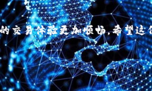 在TP钱包（TokenPocket钱包）中，卖薄饼（PancakeSwap中的BNB/CAKE等代币）其实是一个相对简单的过程，但需要遵循一定的步骤。下面，我将为你详细介绍如何在TP钱包里出售薄饼，并且提供一些小窍门来帮助你更顺利地完成交易。

步骤一：确保钱包里有足够的代币
首先，确保你的TP钱包里有足够的薄饼（或者其他想要出售的代币）。如果你的钱包里没有薄饼，你需要先购买或者通过其他方式获得。在这之前，记得确认一下代币的智能合约地址，以免购买到错误的代币。

步骤二：连接你的TP钱包
接下来，打开TP钱包，点击“DApp”选项，选择一个去中心化交易所，比如PancakeSwap。通常，PancakeSwap是交易薄饼的首选平台。在进入PancakeSwap后，确保你的TP钱包已经成功连接了。

步骤三：选择交易对
在PancakeSwap的界面上，你会看到一个可以选择资产的区域。根据你要出售的代币，选择薄饼作为要出售的资产，然后选择想要兑换成的资产，比如BNB或者USDT等。

步骤四：设置交易数额
在设置交易数额的时候，你可以选择全部出售或者手动输入想要出售的数量。要注意，根据你当前的交易设置，交易对的价格会有所波动，因此建议持续关注价格变动。

步骤五：确认交易
一切准备好后，确认交易信息无误，包括交易数额、手续费等。然后点击“确认交易”按钮。在这个环节中，TP钱包会提示你进行签名交易，确保你的钱包安全。这里要小心，不要轻易连接陌生网站，避免潜在的诈骗风险。

步骤六：检查交易状态
点击确认后，你可以在钱包的交易记录中查看交易的状态。通常，交易完成后，代币余额会自动更新。在一些情况下，交易可能会稍微延迟，所以耐心等待一下。

常见问题与解决方案
在交易的过程中，你可能会遇到一些常见问题，下面列出一些解决方案：
ul
    listrong我的交易一直处于“待处理”状态？/strong这可能是因为网络拥堵，试着稍后再检查。如果持续很久没有成交，可以考虑调整交易滑点。/li
    listrong为什么我无法找到我的薄饼代币？/strong检查你是否已经添加了薄饼的合约地址到你的TP钱包中，如果没有，可以手动添加。/li
    listrong交易费用怎么那么高？/strong这通常是因为网络拥堵或者高峰期，建议在交易量较小的时间进行交易，以避开高昂的费用。/li
/ul

交易后小贴士
成功售出薄饼后，记得进行以下操作：
ul
    li检查一下你的资金状况，确保余额正确。/li
    li记得对交易进行记录，以便后续核对。/li
    li如果计划进行新的投资，提前研究一下市场走势和其他可能的投资机会。说真的，市场变化快，及时做出调整很重要。/li
/ul

总之，在TP钱包中卖薄饼的过程是相对直接和便捷的。理解每一个步骤，不仅能降低操作风险，也能让你的交易体验更加顺畅。希望这份指南对你有所帮助，祝你在加密货币投资的道路上顺利盈利！

TP钱包, 薄饼, Sell币/guanjianci  
TP钱包专家独家秘籍：如何快速卖出薄饼，轻松获取收益！