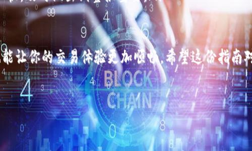 在TP钱包（TokenPocket钱包）中，卖薄饼（PancakeSwap中的BNB/CAKE等代币）其实是一个相对简单的过程，但需要遵循一定的步骤。下面，我将为你详细介绍如何在TP钱包里出售薄饼，并且提供一些小窍门来帮助你更顺利地完成交易。

步骤一：确保钱包里有足够的代币
首先，确保你的TP钱包里有足够的薄饼（或者其他想要出售的代币）。如果你的钱包里没有薄饼，你需要先购买或者通过其他方式获得。在这之前，记得确认一下代币的智能合约地址，以免购买到错误的代币。

步骤二：连接你的TP钱包
接下来，打开TP钱包，点击“DApp”选项，选择一个去中心化交易所，比如PancakeSwap。通常，PancakeSwap是交易薄饼的首选平台。在进入PancakeSwap后，确保你的TP钱包已经成功连接了。

步骤三：选择交易对
在PancakeSwap的界面上，你会看到一个可以选择资产的区域。根据你要出售的代币，选择薄饼作为要出售的资产，然后选择想要兑换成的资产，比如BNB或者USDT等。

步骤四：设置交易数额
在设置交易数额的时候，你可以选择全部出售或者手动输入想要出售的数量。要注意，根据你当前的交易设置，交易对的价格会有所波动，因此建议持续关注价格变动。

步骤五：确认交易
一切准备好后，确认交易信息无误，包括交易数额、手续费等。然后点击“确认交易”按钮。在这个环节中，TP钱包会提示你进行签名交易，确保你的钱包安全。这里要小心，不要轻易连接陌生网站，避免潜在的诈骗风险。

步骤六：检查交易状态
点击确认后，你可以在钱包的交易记录中查看交易的状态。通常，交易完成后，代币余额会自动更新。在一些情况下，交易可能会稍微延迟，所以耐心等待一下。

常见问题与解决方案
在交易的过程中，你可能会遇到一些常见问题，下面列出一些解决方案：
ul
    listrong我的交易一直处于“待处理”状态？/strong这可能是因为网络拥堵，试着稍后再检查。如果持续很久没有成交，可以考虑调整交易滑点。/li
    listrong为什么我无法找到我的薄饼代币？/strong检查你是否已经添加了薄饼的合约地址到你的TP钱包中，如果没有，可以手动添加。/li
    listrong交易费用怎么那么高？/strong这通常是因为网络拥堵或者高峰期，建议在交易量较小的时间进行交易，以避开高昂的费用。/li
/ul

交易后小贴士
成功售出薄饼后，记得进行以下操作：
ul
    li检查一下你的资金状况，确保余额正确。/li
    li记得对交易进行记录，以便后续核对。/li
    li如果计划进行新的投资，提前研究一下市场走势和其他可能的投资机会。说真的，市场变化快，及时做出调整很重要。/li
/ul

总之，在TP钱包中卖薄饼的过程是相对直接和便捷的。理解每一个步骤，不仅能降低操作风险，也能让你的交易体验更加顺畅。希望这份指南对你有所帮助，祝你在加密货币投资的道路上顺利盈利！

TP钱包, 薄饼, Sell币/guanjianci  
TP钱包专家独家秘籍：如何快速卖出薄饼，轻松获取收益！