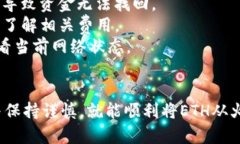 为了将ETH从火币交易所充入TP钱包，您需要选择合