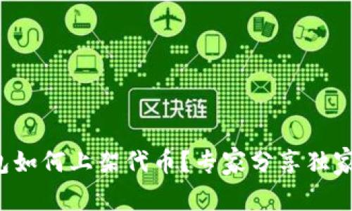 TP钱包如何上架代币？专家分享独家秘诀！