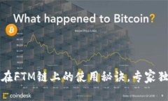 TP钱包在FTM链上的使用秘诀，专家独家分享