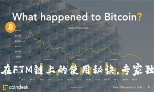 TP钱包在FTM链上的使用秘诀，专家独家分享