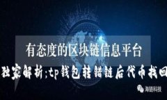 专家独家解析：tp钱包转错链后代币找回秘诀