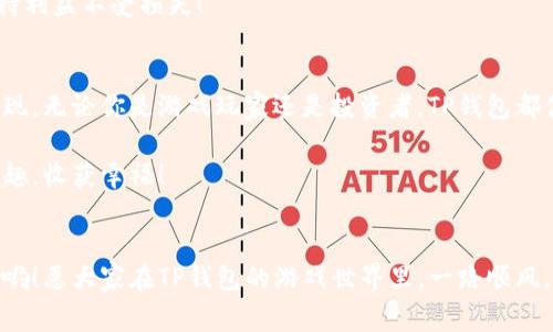   TP钱包中的游戏：专家独家揭秘游戏秘密与秘诀！ / 

 guanjianci TP钱包, 区块链游戏, 数字资产 /guanjianci 

引言：TP钱包是什么？
要了解TP钱包中的游戏，我们首先得明白，TP钱包究竟是个什么东东。说真的，TP钱包是一个基于区块链技术的数字钱包，主要用于存储和管理各种加密数字资产。除了方便地存储和转账虚拟货币，TP钱包还提供了一个游戏自助平台，让用户能够在钱包里畅玩各种区块链游戏。哎哟，这简直就是现代小伙伴们的天堂啊！

TP钱包游戏的魅力
在TP钱包中有数不胜数的游戏，吸引了无数游戏爱好者。你可以在这里找到卡牌游戏、角色扮演、策略博弈乃至于像“我的世界”那样的沙盒类游戏。无论你偏好冒险、操作还是智力分析，TP钱包都有适合你的游戏选择！

最引人注目的地方是，这些游戏大多采用了区块链技术，保证了每位玩家的资产安全。这种透明性和去中心化的特性，让许多玩家觉得玩得更安心。其实，你就把这些游戏当作一场寻宝之旅，越深入，收获的惊喜就越多。有没有觉得有点心动呢？

独家秘诀：如何在TP钱包中挑选游戏
对于新手小白来说，在TP钱包中挑选游戏并不是一件容易的事，毕竟游戏选择太多，难免会让人眼花缭乱。那么，今天我就给大家分享一些独家秘诀，助你在TP钱包中找到适合你的游戏！

h41. 确定你的兴趣类型/h4
每个人的兴趣和玩法都不一样，首先你需要明确自己想玩的游戏类型。是喜欢策略类的那种深思熟虑，还是喜欢动作类的那种刺激？有没有可能会就此成瘾呢？

h42. 阅读用户评价/h4
奥巴马曾说过：“你不应该听信每个人的意见，但你应该听取广泛的信息。”同样，你在选择游戏的时候，可以看看其他玩家的评价。虽然每个人的看法不同，但总体趋势能够帮助你做到明智选择！

h43. 试玩一下/h4
TP钱包通常提供试玩机制，你可以先试玩一下再决定是否玩下去。试试操作是否顺手，游戏是否吸引你。如果这款游戏能让你乐在其中，那就太棒了！

具体游戏推荐
为了帮大家更方便的理解，接下来我会推荐几个在TP钱包中表现出色的游戏。记得要去试试哦！

h41. CryptoKitties/h4
这是一款集养成、交易与收藏为一体的区块链游戏。玩家可以在游戏中购买、养殖并出售小猫咪，简直是一场萌宠的盛宴。在这里，你的猫咪都是独一无二的数字资产，真是相当有趣！

h42. Decentraland/h4
在这个虚拟现实平台里，你可以购买土地，创建内容，甚至进行社交。Decentraland提供一个开放的数字世界，让你自由发挥想象力，你甚至可以举行派对、艺术展览等活动。这种社区感，让人十分向往！

h43. Axie Infinity/h4
这是一个角色扮演类游戏，玩家需要养成并战斗可爱的宠物（Axie）。Axie Infinity不仅有趣，还能让你在游戏中获得真实收益，谁说玩游戏不能赚钱呢？

如何保护你的数字资产安全
玩得开心的同时，我们也不能忽视安全问题。在TP钱包中，保护数字资产的关键在于以下几点。

h41. 开启双重认证/h4
仅仅依靠密码并不够，为了增加安全性，尽量开启双重认证。这样，即使有人窃取了你的密码，也难以进入你的账户。

h42. 不随便点击链接/h4
总有一些钓鱼链接，声称可以帮你获得额外收益。如果在网络上看到相关链接，尽量不要轻易点击，搞不好就被骗了。所以，保持警觉是关键！

h43. 定期备份钱包信息/h4
定期备份你的钱包信息，确保在设备故障或丢失时可以迅速找回资产。制定一个备份计划，保存在安全的地方。毕竟，聪明的用户，才能保持利益不受损失！

结论：TP钱包与游戏的未来
TF钱包不仅是存储数字资产的工具，更是一个包含丰富游戏世界的平台。未来，随着区块链技术的不断发展，可能还有更多的创新游戏出现。无论你是游戏玩家还是投资者，TP钱包都值得你进一步探索。快去体验这个数字游戏世界吧，兴许会给你带来意想不到的惊喜！

总之，TP钱包中的游戏就像一个神秘的宝藏，需要我们去不断地挖掘、发现和体验。希望大家能够在这个虚拟与现实交织的世界中找到乐趣，收获幸福！

最后的互动
好了，以上就是关于TP钱包和其中游戏的全部内容。如果你有任何问题，或者想要分享你的游戏体验，欢迎在留言区与你的小伙伴们互动哟！愿大家在TP钱包的游戏世界里，一路顺风，满载而归！