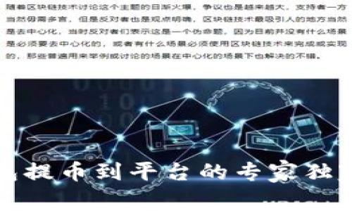 TP钱包提币到平台的专家独家秘诀