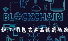 专家揭秘：TP钱包艺术品收藏的独家秘诀