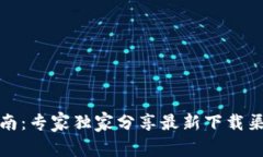 TP钱包下载指南：专家独家分享最新下载渠道与使