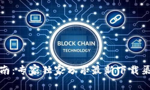 TP钱包下载指南：专家独家分享最新下载渠道与使用秘诀