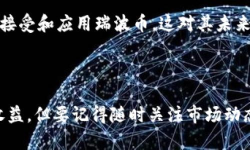 关于TP钱包是否能存瑞波币这个问题，我来给你详细解答一下。

### TP钱包能存瑞波币吗？

首先，TP钱包（TokenPocket钱包）是一款多链数字货币钱包，支持各种主流币种和代币的存储与管理。不过，关于瑞波币（XRP）的支持情况，我们需要具体分析。

在大部分情况下，TP钱包是支持瑞波币的。这是因为TP钱包本身支持XRP的网络。不过，支持瑞波币存储的具体情况可能会因钱包版本更新或政策变动而有所不同。因此，建议你在使用之前，先确认一下当前TP钱包的支持币种列表。

### 如何在TP钱包中存储瑞波币？

#### 第一步：下载并安装TP钱包

如果你还没有安装TP钱包，首先需要去官网或应用商店下载并安装。安装过程很简单，只需按照提示完成即可。

#### 第二步：创建或导入钱包

打开TP钱包，选择“创建钱包”或“导入钱包”。如果你是新用户，可以选择创建新钱包，按照步骤设置好钱包名和密码，并保管好助记词。如果你已经有钱包，可以选择导入，根据提示输入助记词即可。

#### 第三步：查找瑞波币（XRP）

安装完成并创建好钱包后，进入钱包主界面。在“资产”页面，找到搜索框，输入“XRP”或“瑞波币”。这时候，应该会看到瑞波币的相关信息。

#### 第四步：存储瑞波币

在找到瑞波币后，点击进入，你将看到相关的存储方式。这时，你可以选择“接收”功能，获取你的瑞波币地址。将瑞波币发送到这个地址后，就可以成功存储瑞波币了。

### 瑞波币的特点和投资价值

瑞波币（XRP）和其他数字货币相比，有着一些独特的优势：

1. **交易速度快**：瑞波币的交易确认时间在几秒钟内，非常适合用于跨境支付。
2. **费用低廉**：相比于比特币等交易费用，瑞波币的转账手续费非常低，适合进行小额支付。
3. **合作伙伴多**：瑞波（Ripple）公司与多家金融机构、银行合作，逐渐被采用为结算工具。

当然，投资瑞波币也需要注意风险，市场波动很大，务必要做好风险控制。

### 如何安全地存储瑞波币？

虽然TP钱包相对安全，但在数字资产存储上，安全永远是第一位的。这里有几个小建议：

1. **备份好助记词**：助记词是你的数字资产的“钥匙”，一定要妥善保管，不要随意分享。
2. **定期更新软件**：保持你的TP钱包软件始终更新，确保你使用的是最新的安全版本。
3. **开启安全模块**：TP钱包支持多重认证，建议开启相关功能，增加安全性。

### 瑞波币的未来展望

随着区块链技术的发展，未来瑞波币可能继续发挥其在金融领域的优势。越来越多的金融机构开始接受和应用瑞波币，这对其未来的价格和市场认可度有积极的推动作用。

### 结论

总的来说，TP钱包是支持瑞波币的，使用流程也比较简单。希望你能在瑞波币的投资中获得满意的收益，但要记得随时关注市场动态哦！如果还有其他问题，或者需要深入交流，欢迎随时问我。
