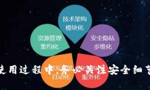 在讨论 TP 身份钱包是否可以再创建一个之前，我们需要了解一些背景知识和有关 TP 身份钱包的基本信息。

### 什么是 TP 身份钱包？

TP 身份钱包是一种基于区块链技术的数字钱包，它的主要功能是存储、管理和交易各种数字资产和身份信息。TP 身份钱包的出现，为用户提供了方便、安全的数字资产管理方式，特别是在去中心化的金融（DeFi）和非同质化代币（NFT）的领域。

### 可以创建多个 TP 身份钱包吗？

是的，用户可以创建多个 TP 身份钱包。具体原因和过程如下：

1. **去中心化的特性**：由于区块链的去中心化特性，每个用户都有能力创建多个钱包，而无需依赖中央机构或服务提供者。这意味着，只要用户掌握了自己的助记词或私钥，就可以随意创建和管理多个钱包。

2. **需求和用途**：很多用户选择创建多个身份钱包是出于不同的用途，比如：
   - 一个钱包用于日常交易和使用。
   - 另一个钱包用于储存长期持有的资产。
   - 还有可能是用于参与不同的区块链项目或活动。

3. **防止风险**：分散风险也是用户创建多个钱包的原因之一。如果其中一个钱包遭遇安全问题或被攻击，用户的其他资产可能仍然是安全的。

### 如何创建一个新的 TP 身份钱包？

对于想要创建新钱包的用户，可以遵循以下简单的步骤：

1. **下载 TP 钱包应用**：首先，用户需要在设备上下载 TP 钱包的官方应用程序，确保下载链接来源可靠。

2. **注册新账户**：打开应用后，选择创建新钱包，按照提示输入必要的信息。

3. **保存助记词**：在创建过程中，系统会提供助记词（通常是 12-24 个随机单词）。用户需要安全地保存这些助记词，因为它们是恢复钱包的重要凭据。

4. **设置密码**：为了保障钱包安全，用户需要设置一个强密码，避免他人未经授权访问。

5. **完成创建**：按照指引完成其他设置后，新的 TP 身份钱包就创建成功了。

### 注意事项

在创建和管理 TP 身份钱包时，用户需留意以下几点：

- **安全性**：钱包的安全性至关重要，确保设备上的安全性与应用程序的更新。定期检查是否有可用的更新，并注意网络的安全防护。

- **备份助记词**：绝对不要把助记词和密码丢失或存储在不安全的地方，可以考虑将其写在纸上，存放在安全的地方。

- **小心钓鱼攻击**：确保只在官方链接和应用中输入个人信息，避免钓鱼网站和不确定来源的应用。

### 结论

综上所述，用户是可以创建多个 TP 身份钱包的，出于管理和安全等多种考虑，创建多个钱包是一个明智的选择。在使用过程中，务必关注安全细节，确保数字资产的安全和便捷管理。如果你还有其他关于 TP 身份钱包的问题或需要进一步的信息，随时可以询问！