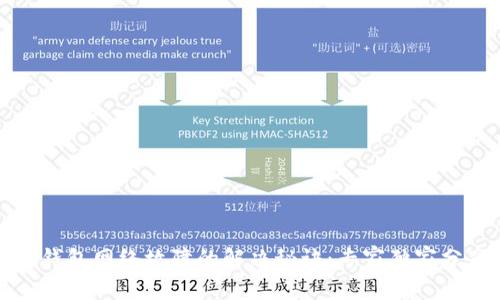 TP钱包网络故障的解决秘诀：专家独家分享