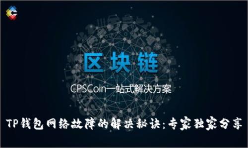 TP钱包网络故障的解决秘诀：专家独家分享