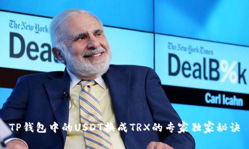 TP钱包中的USDT换成TRX的专家独家秘诀
