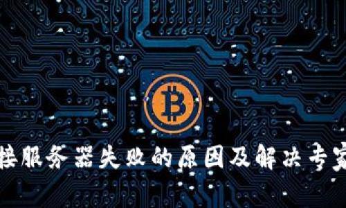 TP钱包连接服务器失败的原因及解决专家独家秘诀