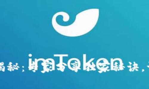 TP钱包1.3.9版本更新揭秘：专家分享独家秘诀，让你安全畅享数字资产！