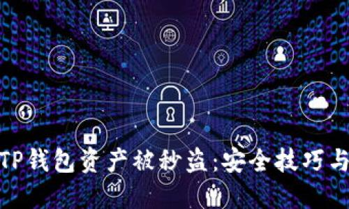 如何防止TP钱包资产被秒盗：安全技巧与防范措施