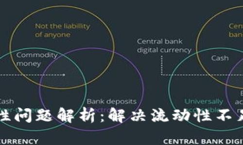 TP钱包流动性问题解析：解决流动性不足的实用指南