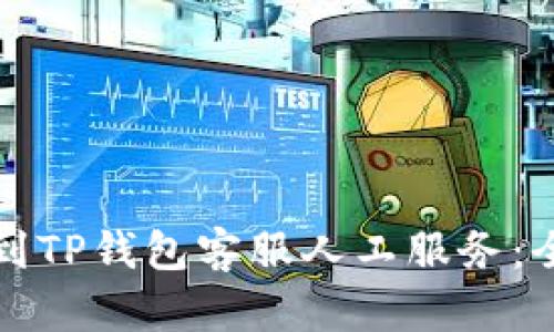 如何找到TP钱包客服人工服务：全面指南