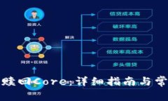 TP钱包如何赎回Core：详细指南与常见问题解答
