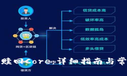 TP钱包如何赎回Core：详细指南与常见问题解答