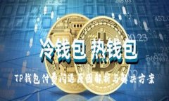 TP钱包付费闪退原因解析与解决方案