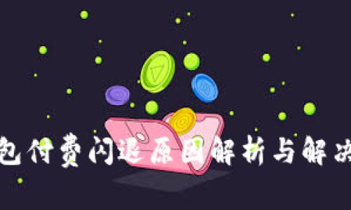 TP钱包付费闪退原因解析与解决方案