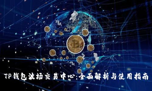 TP钱包波场交易中心：全面解析与使用指南