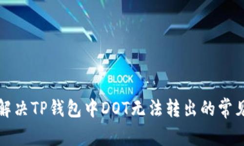 如何解决TP钱包中DOT无法转出的常见问题