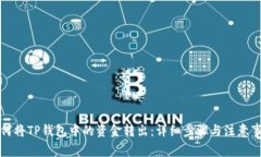 如何将TP钱包中的资金转出：详细步骤与注意事项