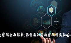 TP钱包密码全面解析：你需要知道的密码种类和安